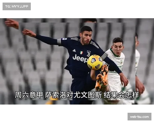 技术分析：尤文图斯上赛季对阵萨索洛的定位球防守漏洞